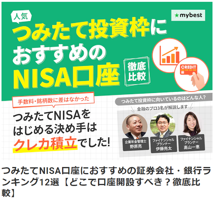 【メディア実績】監修 | (株)マイベスト『mybest』つみたてNISA口座におすすめの証券会社・銀行ランキング12選【どこで口座開設すべき？徹底比較】