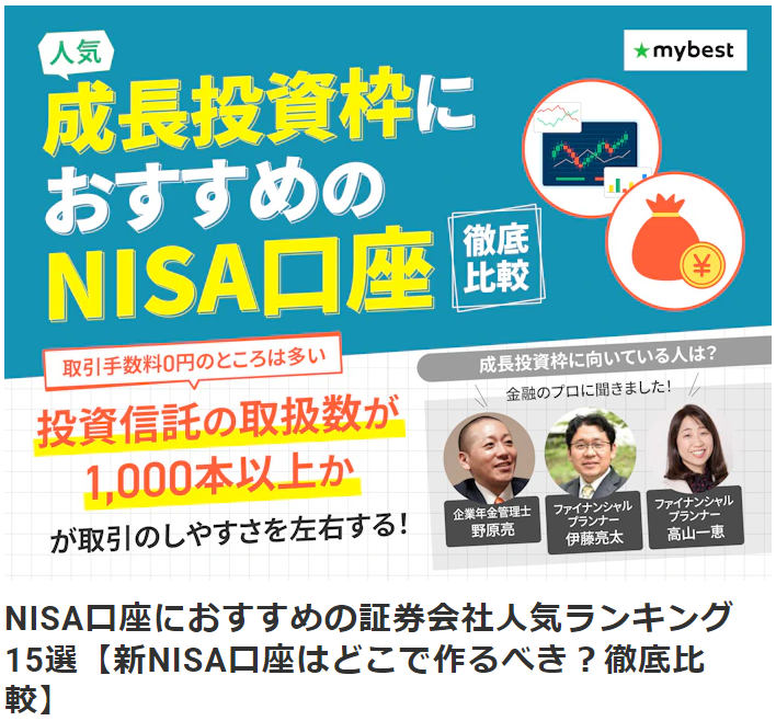 【メディア実績】監修 | (株)マイベスト『mybest』NISA口座におすすめの証券会社人気ランキング15選【新NISA口座はどこで作るべき？徹底比較】