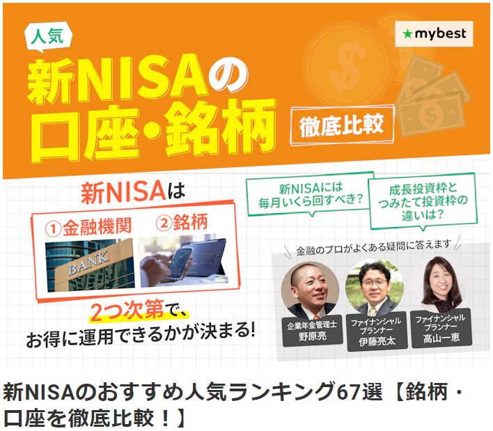 【メディア実績】監修 | (株)マイベスト『mybest』新NISAのおすすめ人気ランキング67選【銘柄・口座を徹底比較！】