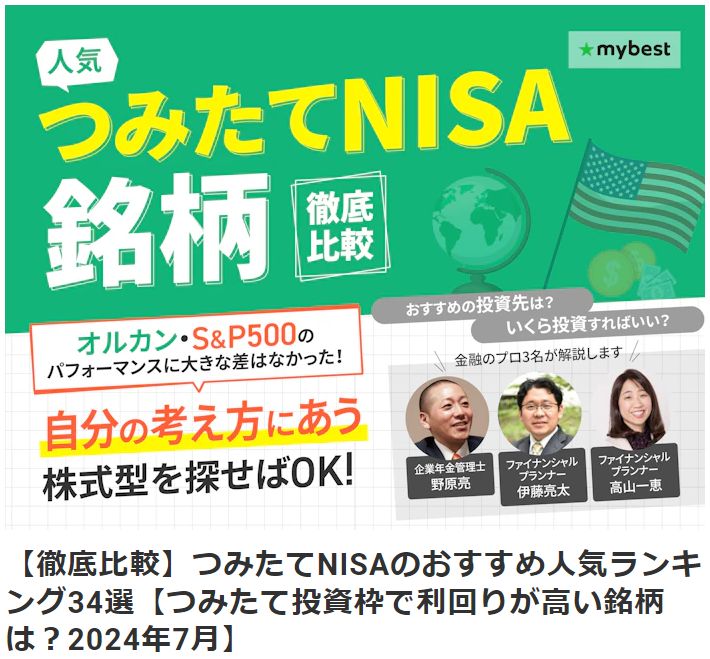 【メディア実績】監修 | (株)マイベスト『mybest』【徹底比較】つみたてNISAのおすすめ人気ランキング34選【つみたて投資枠で利回りが高い銘柄は？2024年7月】