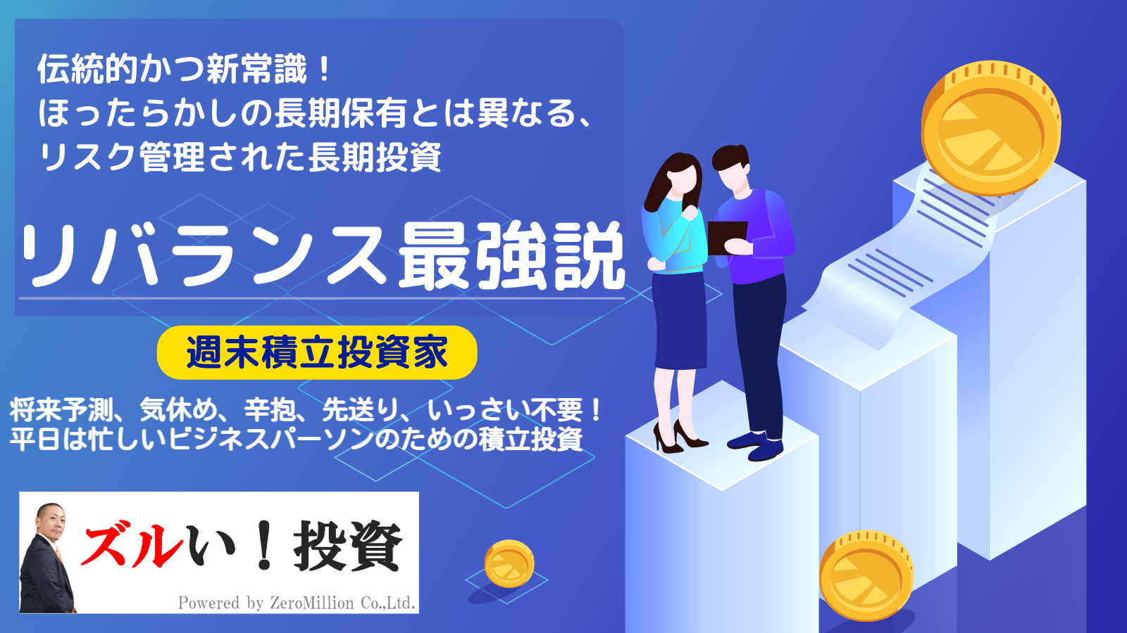 夢物語の崩壊！？ドルコスト平均法による積立×リバランス（リスクの再調整）で、安易な「ほったらかし投資」による失敗や機会損失とはこれでおさらば！