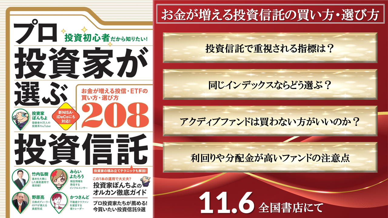 【書籍】2024/11/6（水）発売！『プロ投資家が選ぶ投資信託』～失敗しない買い方・選び方208～（取材協力）