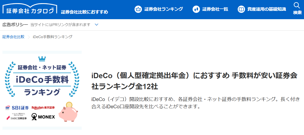 【メディア実績】監修 | Yahoo!ファイナンス『証券会社カタログ』iDeCo（個人型確定拠出年金）におすすめ 手数料が安い証券会社ランキング全12社