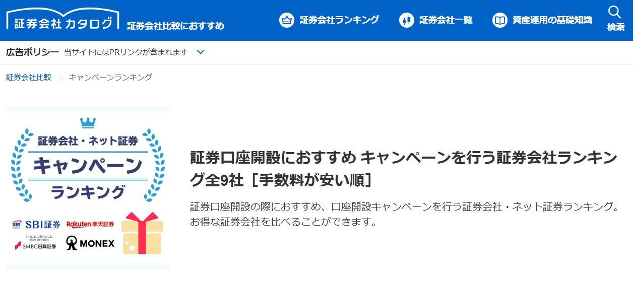 【メディア実績】監修 | Yahoo!ファイナンス『証券会社カタログ』証券口座開設におすすめ キャンペーンを行う証券会社ランキング全9社［手数料が安い順］