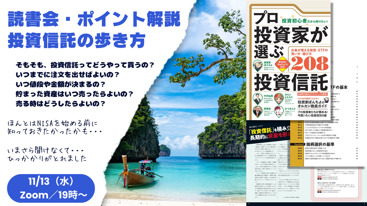 【Zoom】11月13日（水）19:00～20:00（読書会・ポイント解説）プロ投資家が選ぶ投資信託