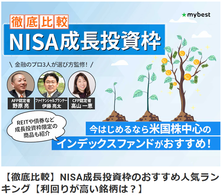 【メディア実績】監修 | (株)マイベスト『mybest』【徹底比較】NISA成長投資枠のおすすめ人気ランキング【利回りが高い銘柄は？】
