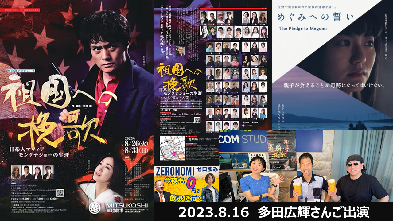 【メディア実績】2025/8/16（土）10時～FMサルース『FP野原の今夜も0円で飲みに行く！』（ゼロ飲み）日本と日本人 | 『祖国への挽歌』日系人マフィア、モンタナ・ジョーの生涯
