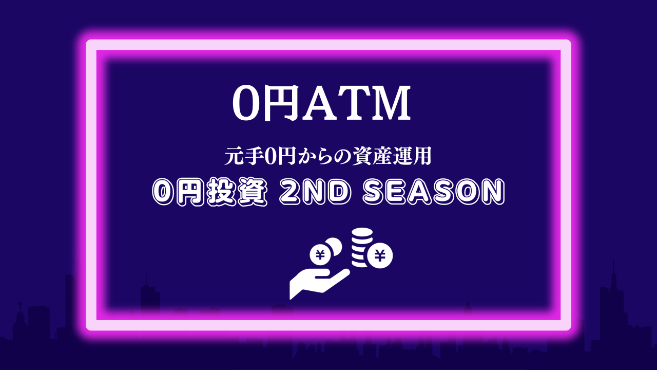 【0円投資・2nd】元手0円からの(仮)NOHARAファンド | 2025年8月の運用結果