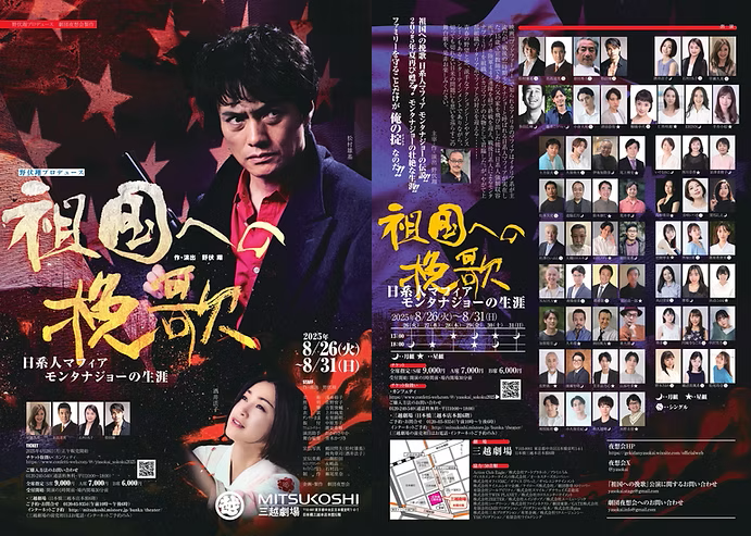 【三越劇場】野伏翔プロデュース×劇団夜想会製作『祖国への挽歌』2025年8月舞台公演のお知らせ
