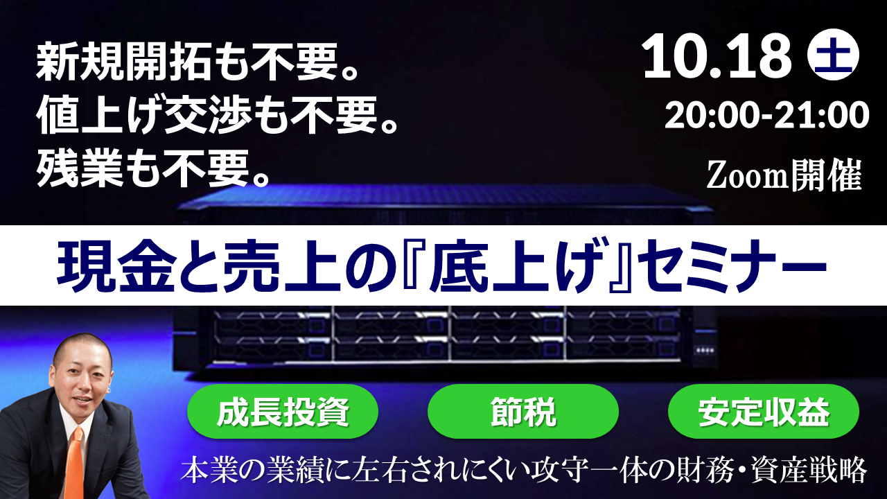【Zoom】10月18日（土）20:00～21:00『現金と売上の底上げセミナー』