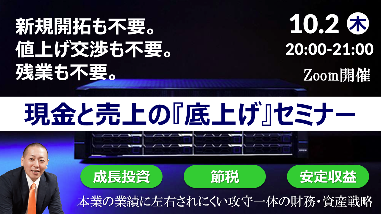 【Zoom】10月2日（木）20:00～21:00『現金と売上の底上げセミナー』