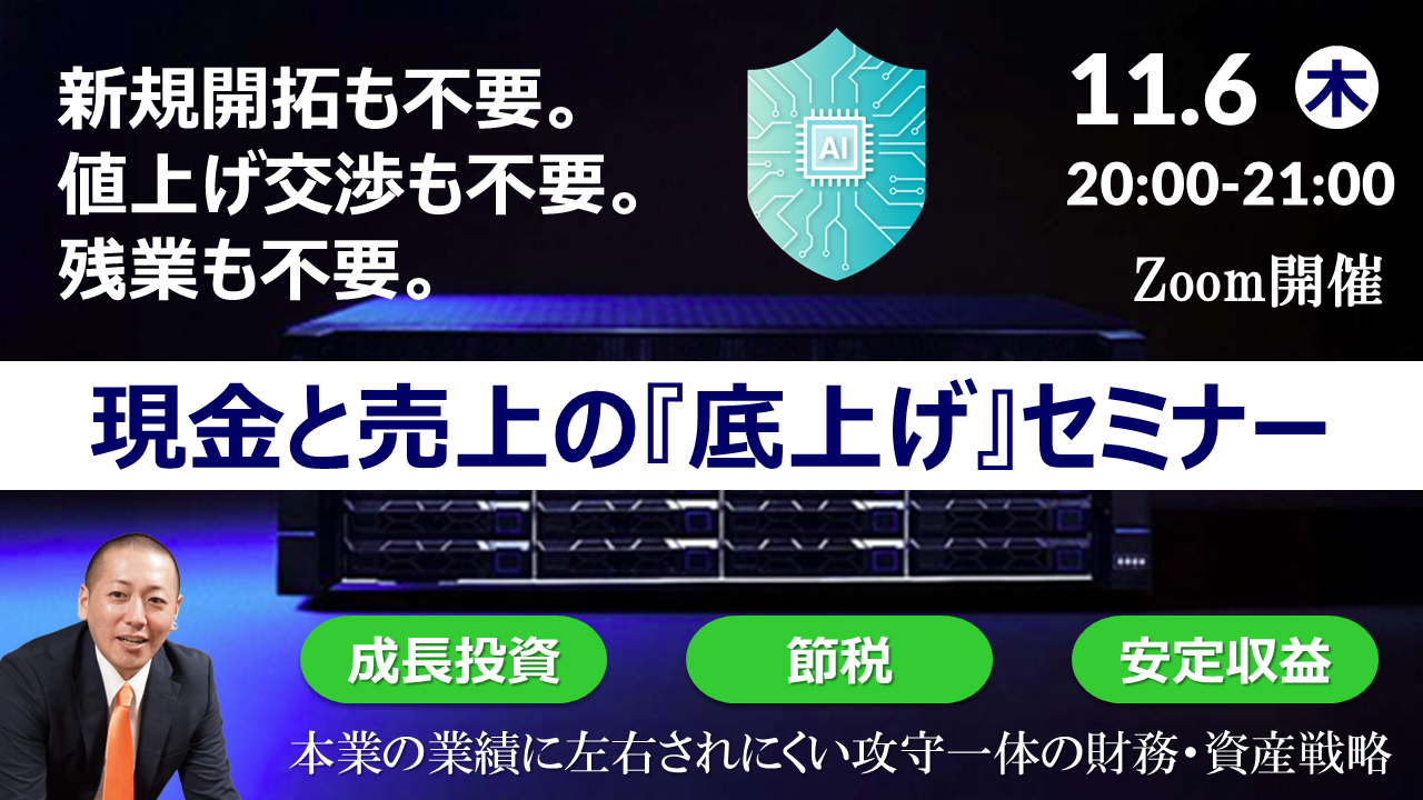 【Zoom】11月6日（木）20:00～21:00『現金と売上の底上げセミナー』