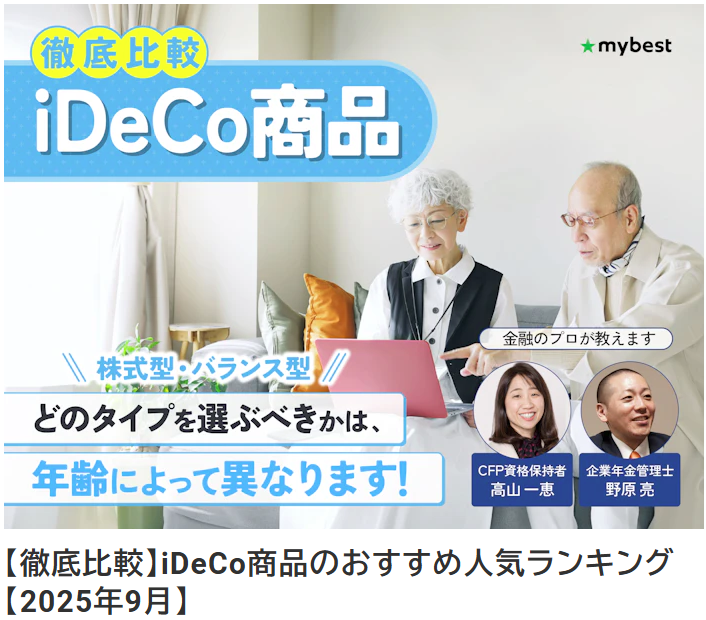 【メディア実績】監修 | (株)マイベスト『mybest』【徹底比較】iDeCo商品のおすすめ人気ランキング【2025年9月】