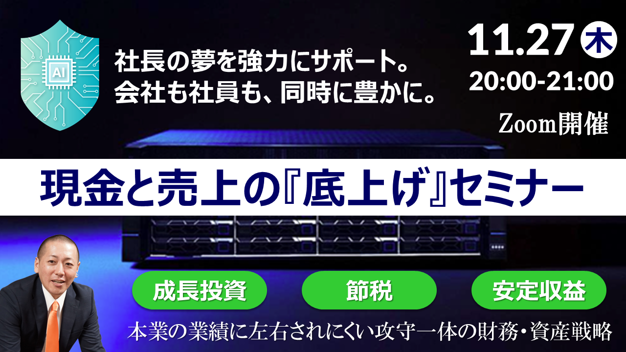 【Zoom】11月27日（木）20:00～21:00『現金と売上の底上げセミナー』