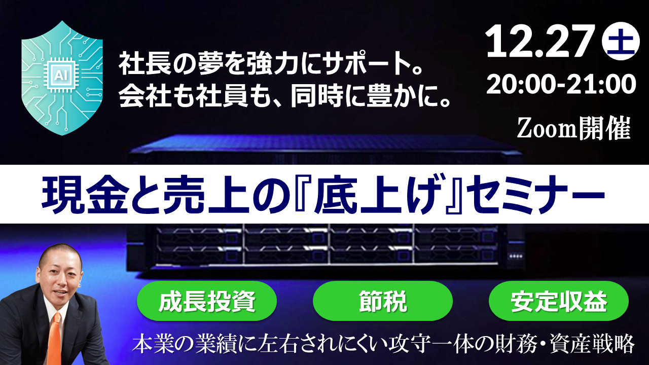 【Zoom】12月27日（土）20:00～21:00現金と売上の底上げセミナー