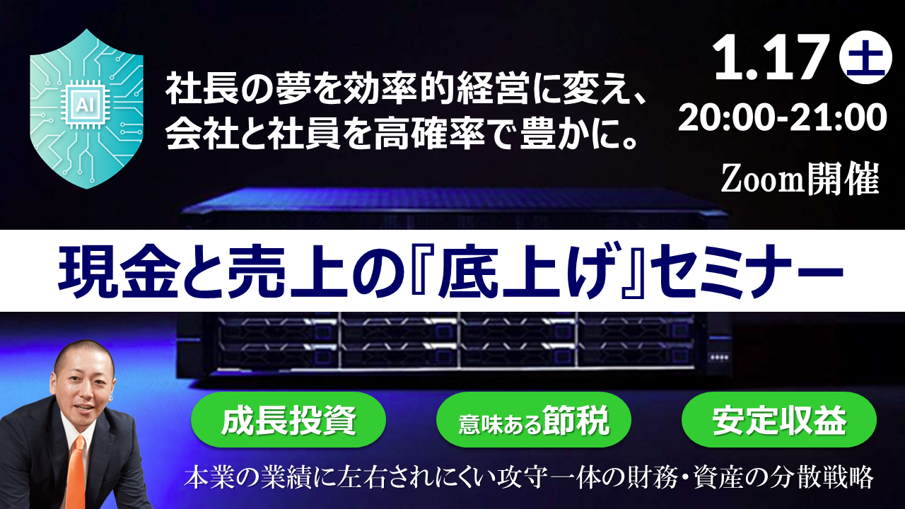 【Zoom】1月17日（土）20:00～21:00現金と売上の底上げセミナー