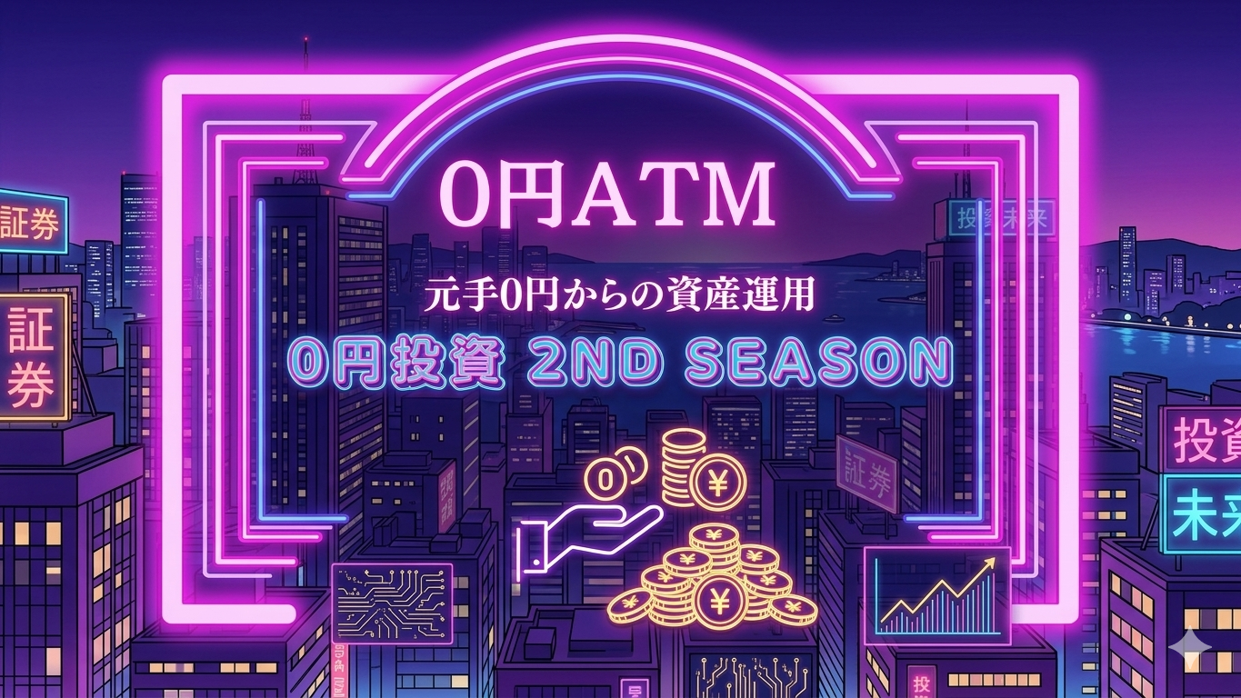 【0円投資・2nd】元手0円からの(仮)NOHARAファンド（のはラップ） | 2026年3月の運用結果