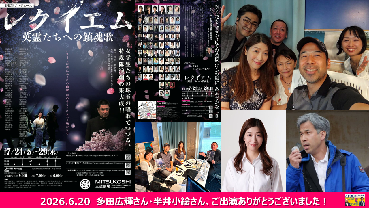 【メディア実績】2026/6/20（土）10時～FMサルース『FP野原の今夜も0円で飲みに行く！』（ゼロ飲み）舞台「レクイエム　ー英霊たちへの鎮魂歌ー」（ゲスト：多田広輝さん、半井小絵さん）上演直前スペシャル！！