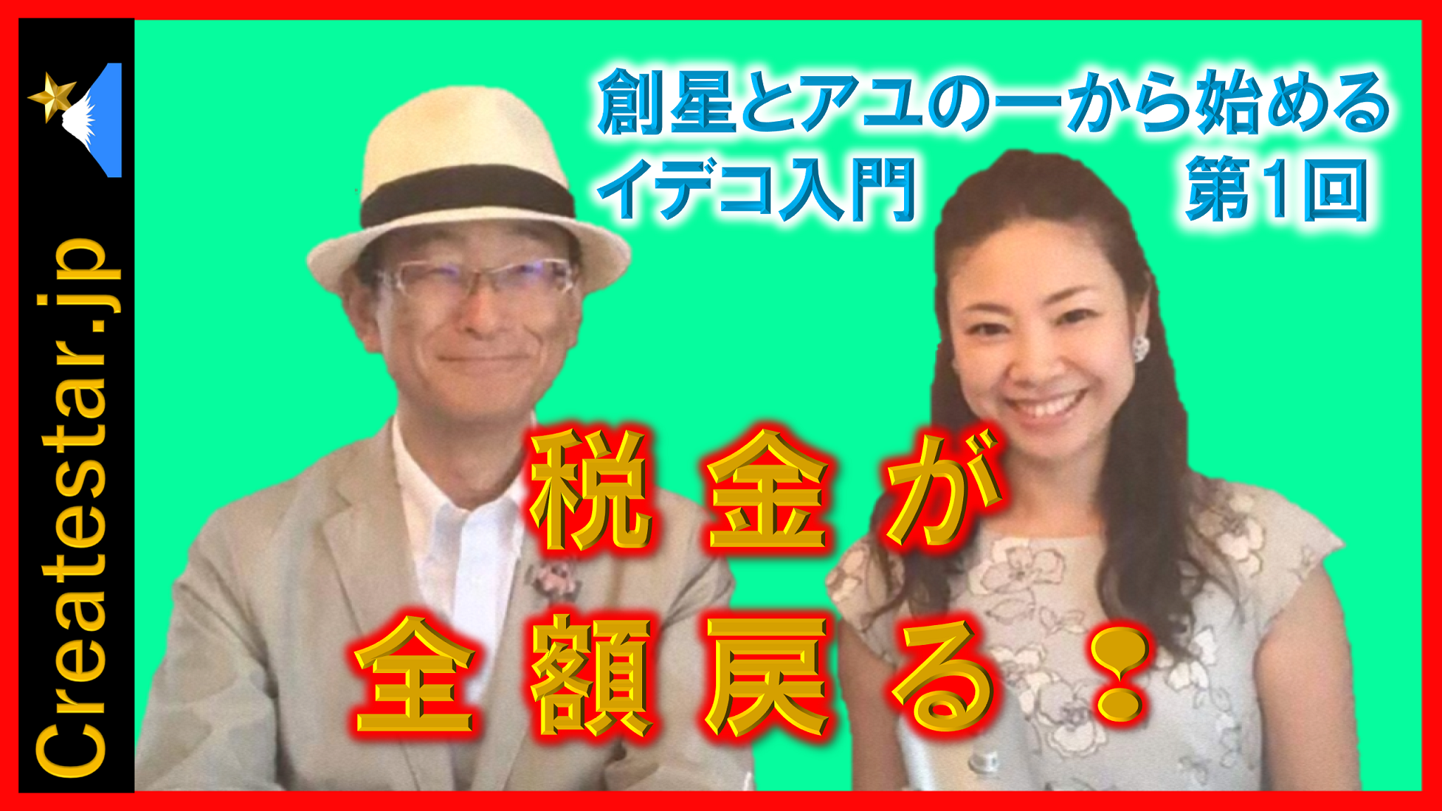 税金が全額戻る❢　創星とアユの一から始めるイデコ入門第１回