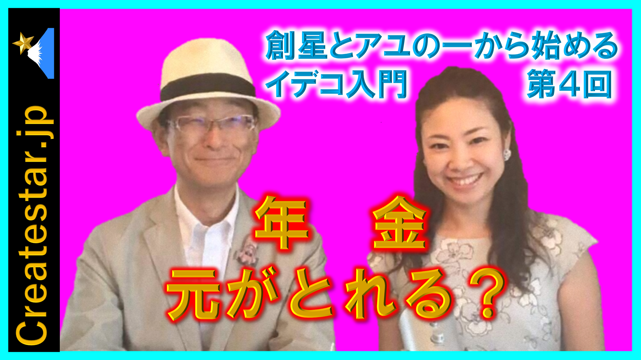 年金は元が取れる？　創星とアユの一から始めるイデコ入門　第４回