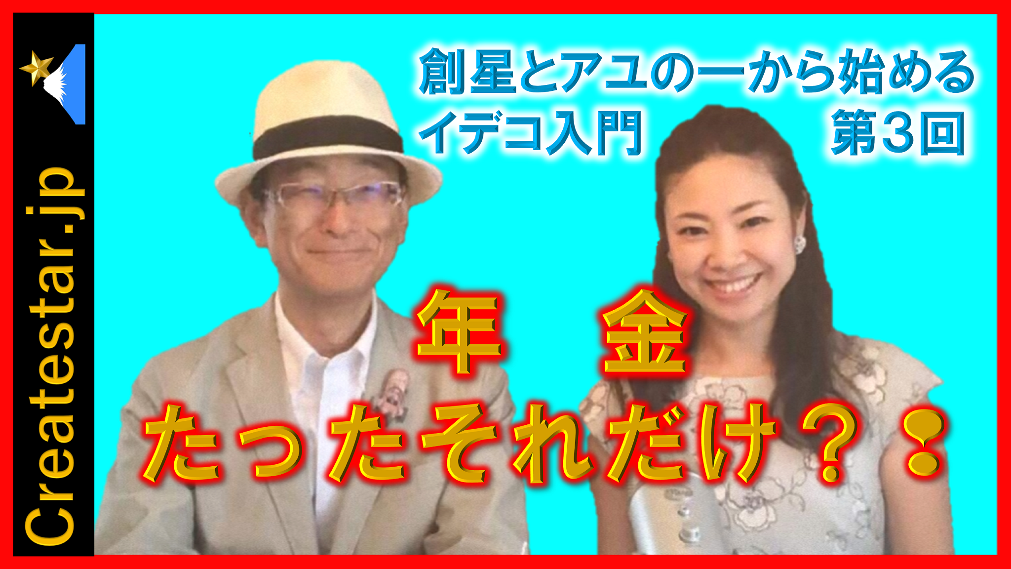 年金はいくらもらえる？　創星とアユの一から始めるイデコ入門　第３回