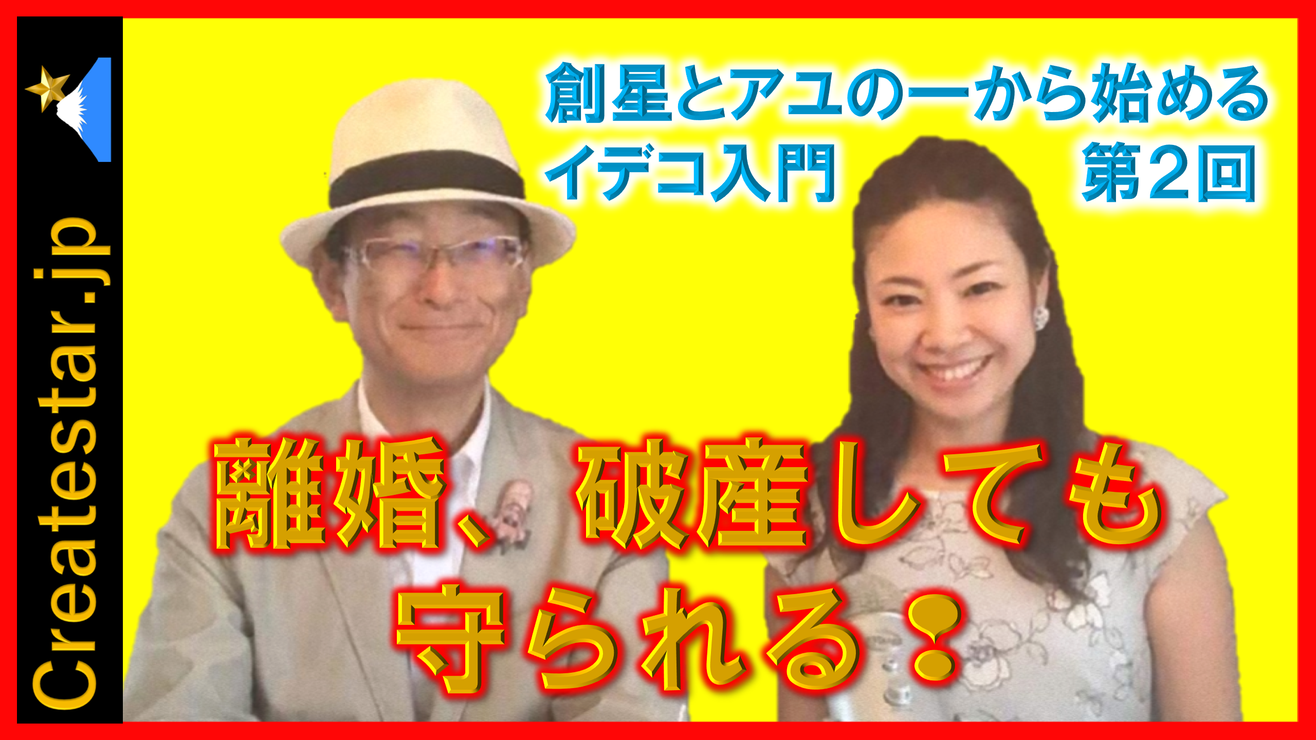 離婚、破産しても守られる❣　創星とアユの一から始めるイデコ入門　第２回