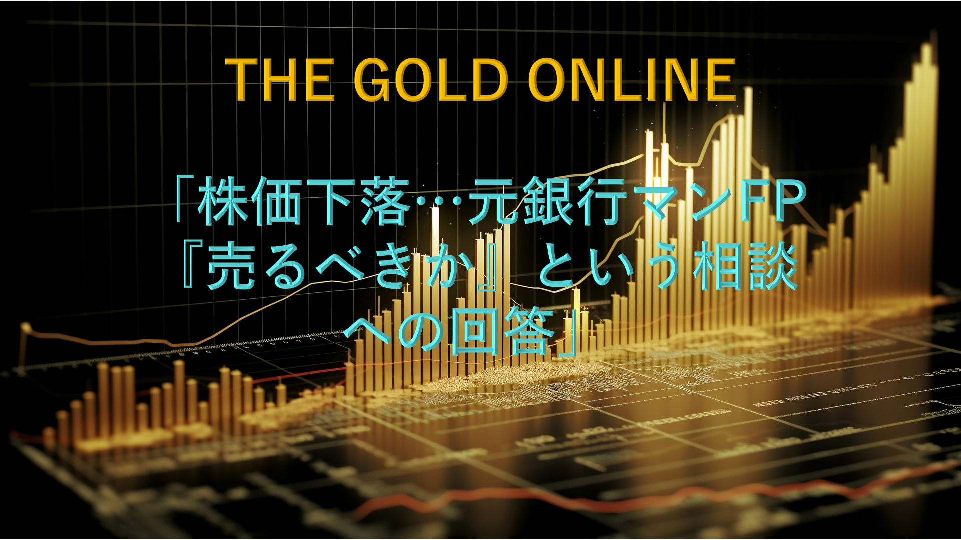 【メディア実績】THE GOLD ONLINE「株価下落…元銀行マンFP『売るべきか』という相談への回答」
