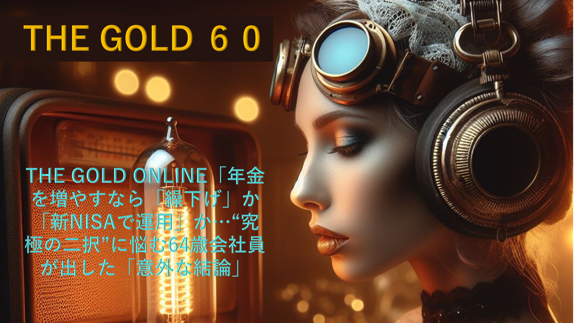 【メディア実績】THE GOLD 60「年金を増やすなら「繰下げ」か「新NISAで運用」か…“究極の二択”に悩む64歳会社員が出した「意外な結論」」【FPの助言】