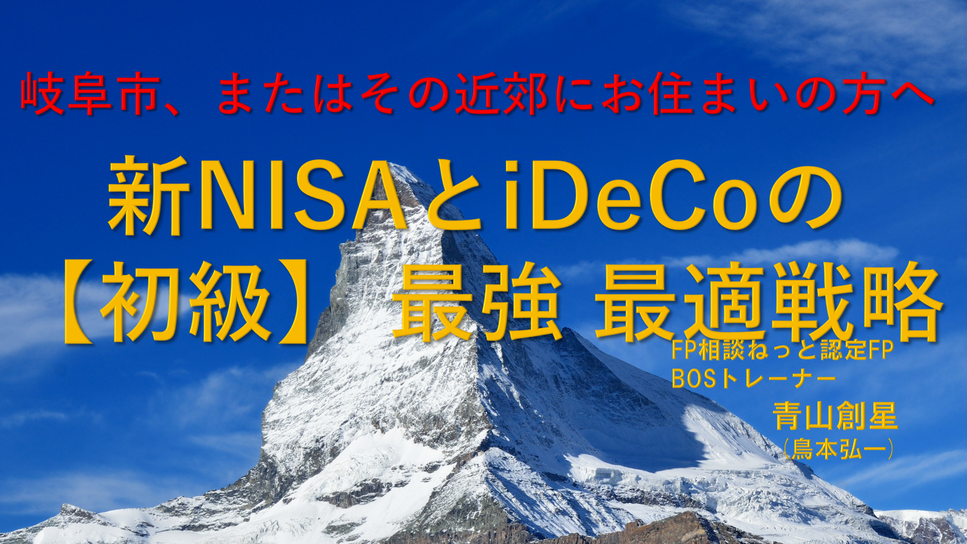 【JR岐阜駅・生涯学習センター】9月29日(日)10:00～　満席御礼！新NISAとiDeCoの初級 最強 最適 戦略