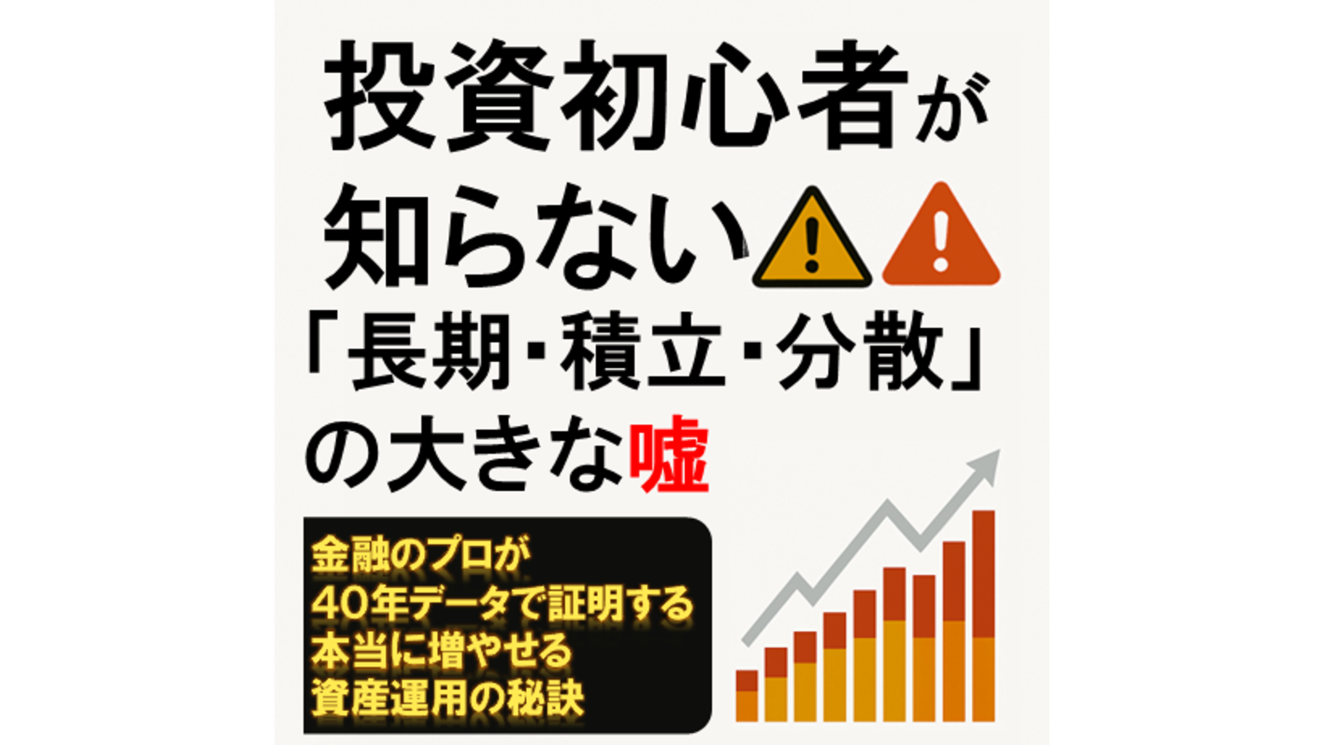 【書籍】投資初心者が知らない！ 「長期・積立・分散」の大きな嘘: 金融のプロが４０年データで証明する本当に増やせる資産運用の秘訣