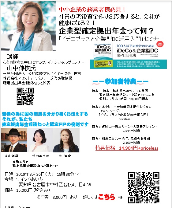 3月26日　中小企業の経営者様必見！名古屋で山中代表の企業型確定拠出年金セミナー開催