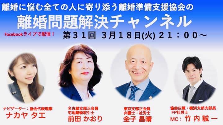 第３１回　離婚問題解決チャンネル！　～今夜も離婚に悩むあなたに寄り添います～