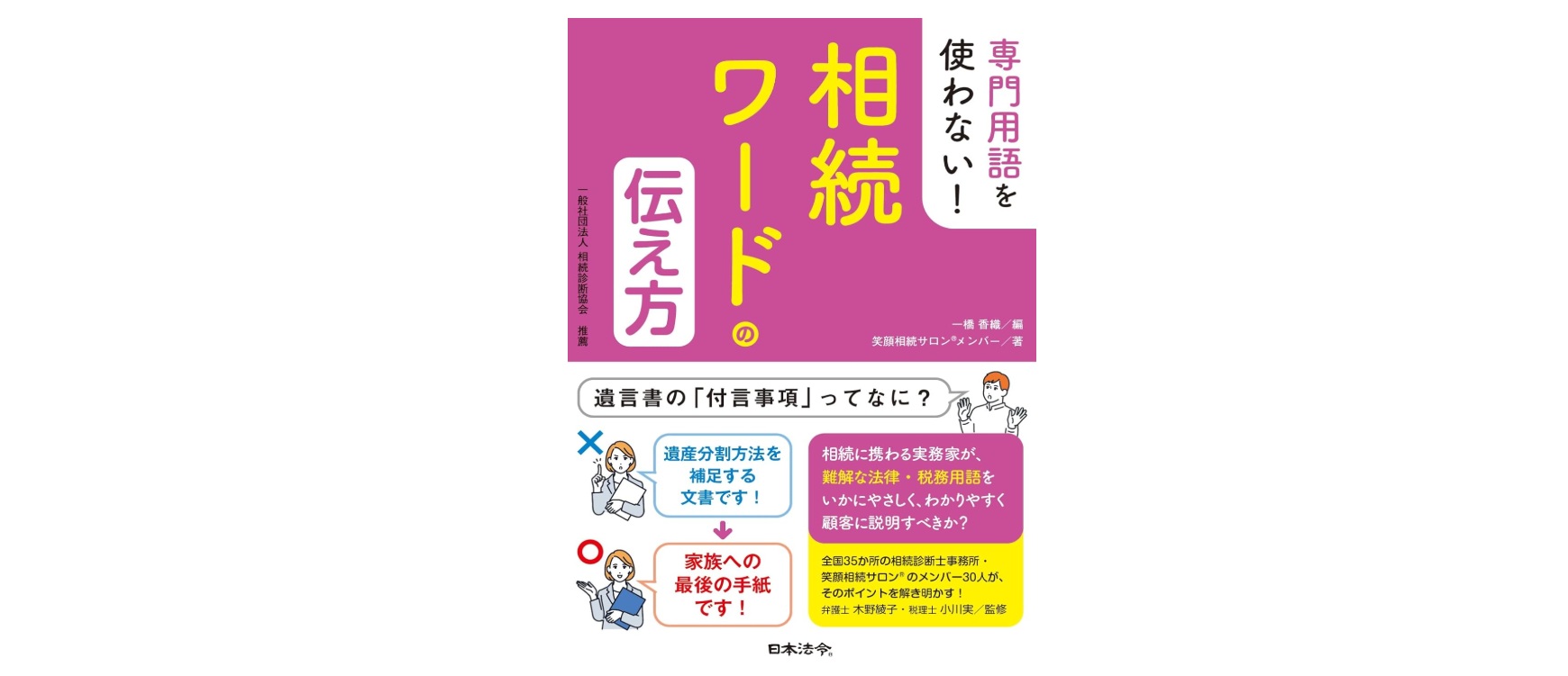 日本法令【専門用語を使わない！相続ワードの伝え方】出版