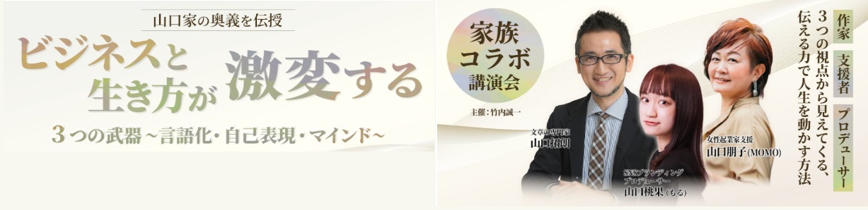 11/28(金)18:00～　山口家コラボ講演会！ビジネスと生き方が激変する３つの武器を伝授！