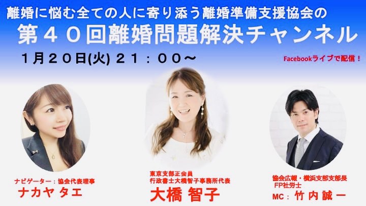 1/20(火)21:00～離婚問題解決チャンネル配信
