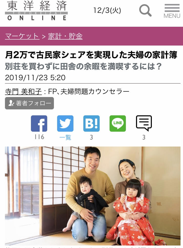 【メディア実績】月2万円古民家をシェアを実現した夫婦の家計簿by東洋経済オンライン