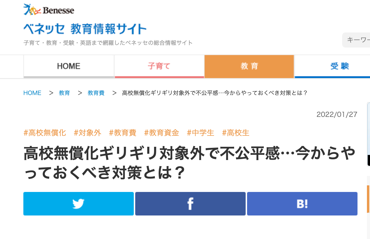 【メディア実績】ベネッセ教育情報サイト「高校無償化ギリギリ対象外で不公平感…今からやっておくべき対策とは？」