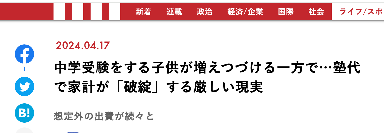 【メディア実績】現代ビジネス「中学受験をする子供が増えつづける一方で…塾代で家計が「破綻」する厳しい現実」