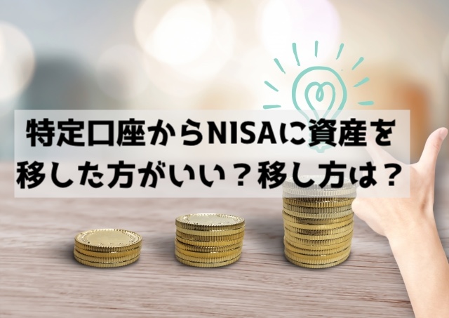 特定口座のお金をNISAに移した方がいいですか？