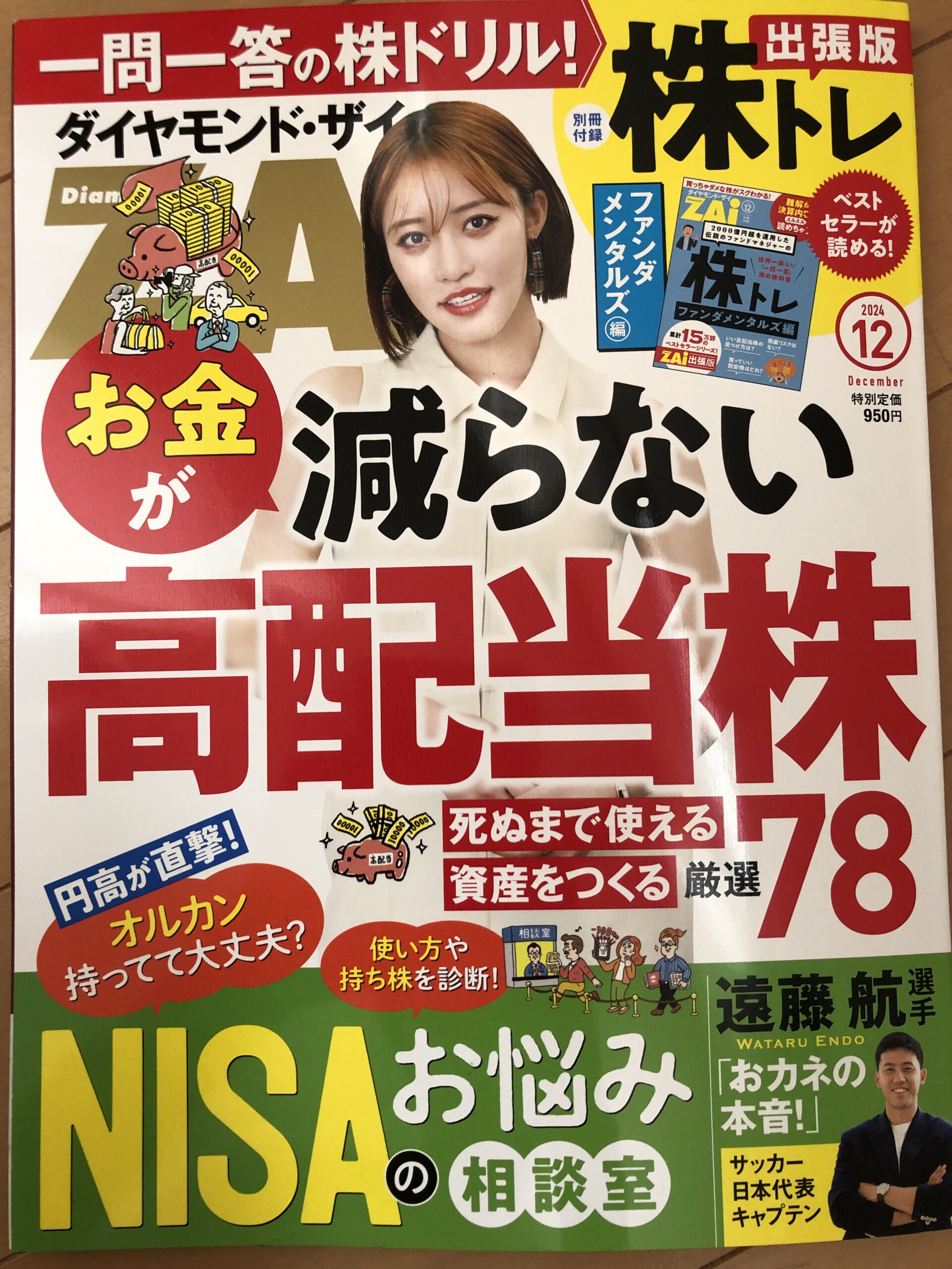 【メディア実績】2024年12月号ダイヤモンド・ザイさん取材協力させていただきました