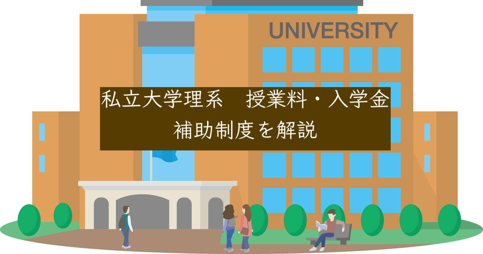 私立大学理系の年間最大23万円の授業料補助制度とは
