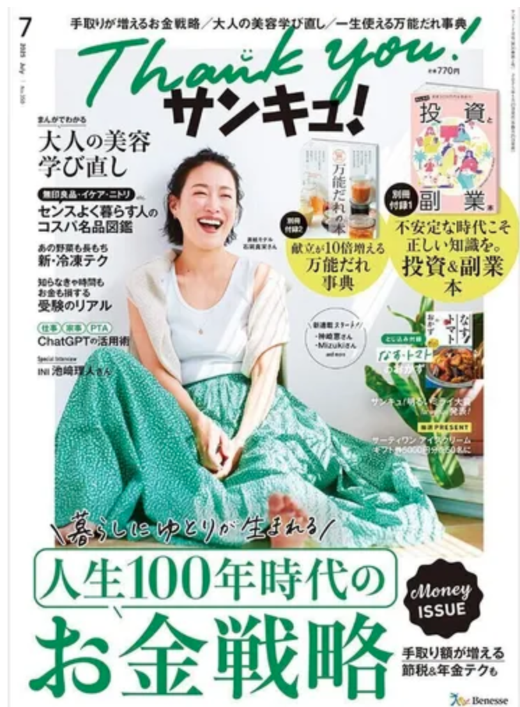 【メディア実績】2025年7月号サンキュ！さん取材協力させていただきました