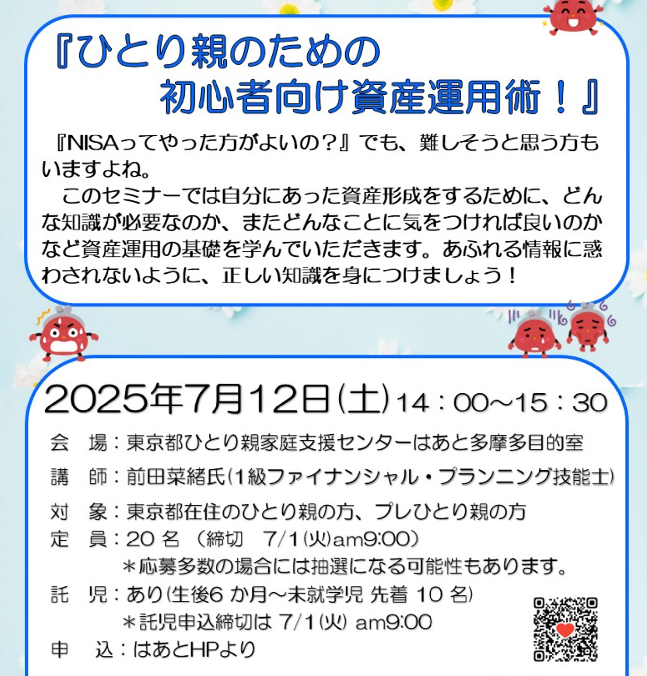 「ひとり親のための初心者向け資産運用術」セミナーご報告