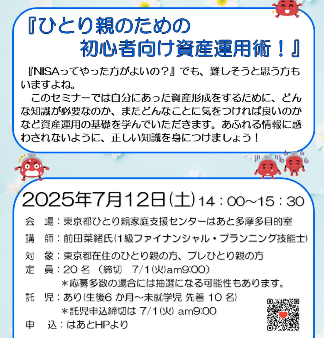 「ひとり親のための初心者向け資産運用術」セミナーご報告
