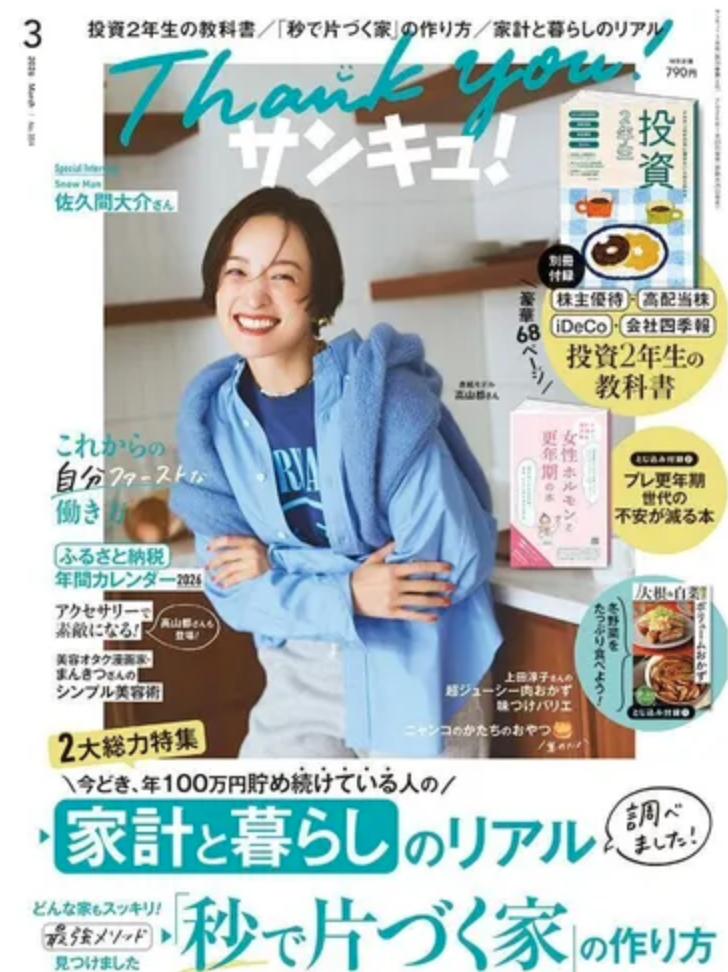 【メディア実績】2026年3月号サンキュ！さん記事が掲載されました