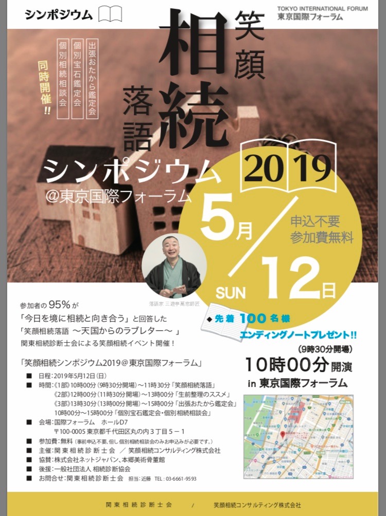 【東京・国際フォーラム】5月12日（日）笑顔相続シンポジウム2019　いよいよ明日開催！