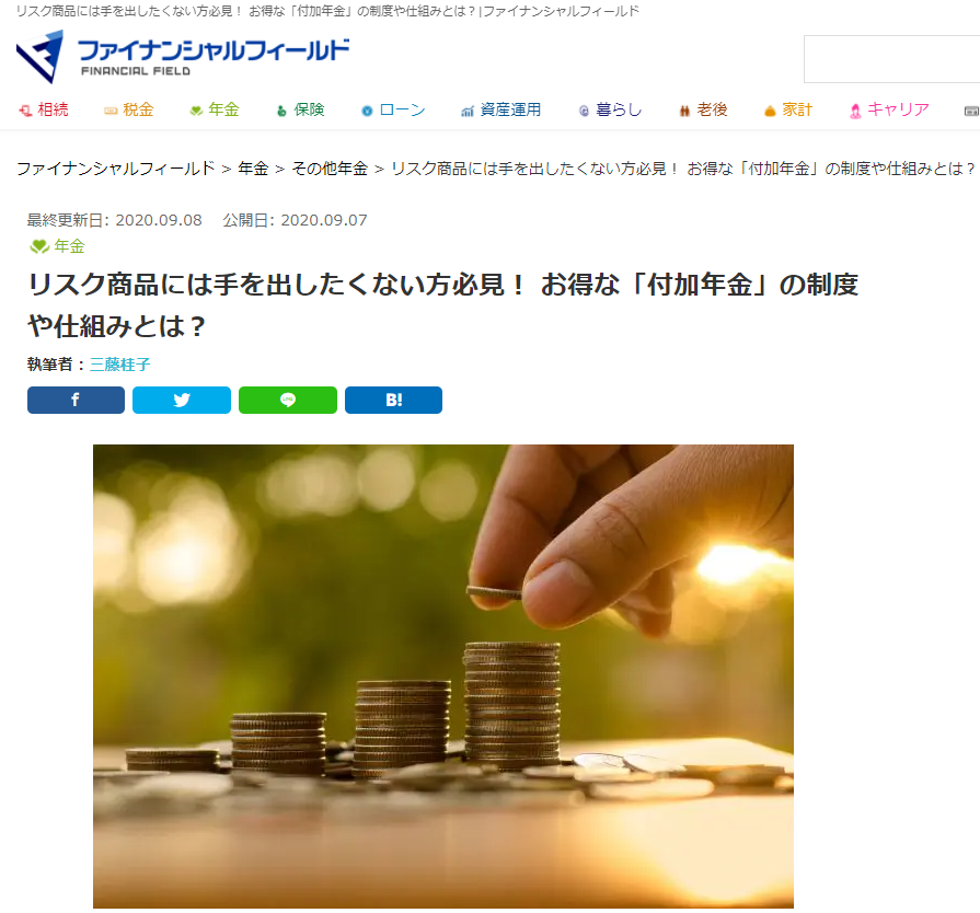 【メディア実績】ファイナンシャル・フィールド「リスク商品には手を出したくない方必見！ お得な「付加年金」の制度や仕組みとは？」