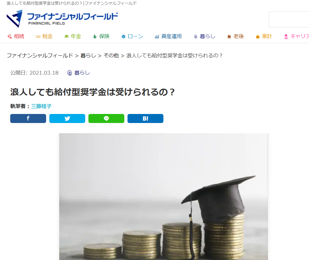 【メディア実績】ファイナンシャル・フィールド「浪人しても給付型奨学金は受けられるの？」