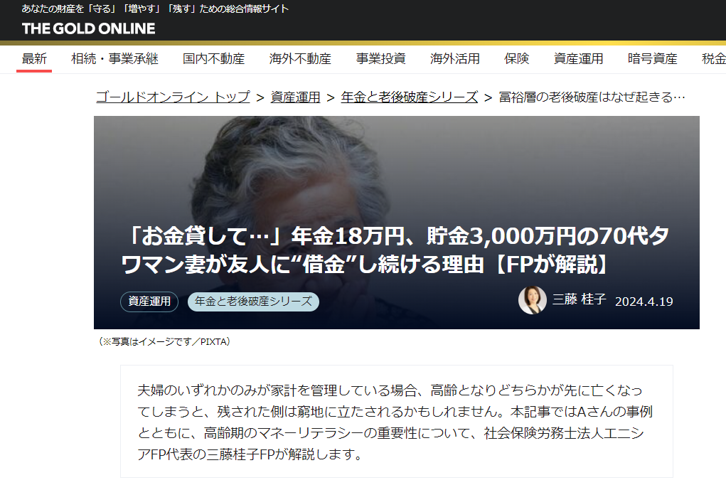 【メディア実績】幻冬舎ゴールドオンライン　「お金貸して…」年金18万円、貯金3,000万円の70代タワマン妻が友人に“借金”し続ける理由【FPが解説】