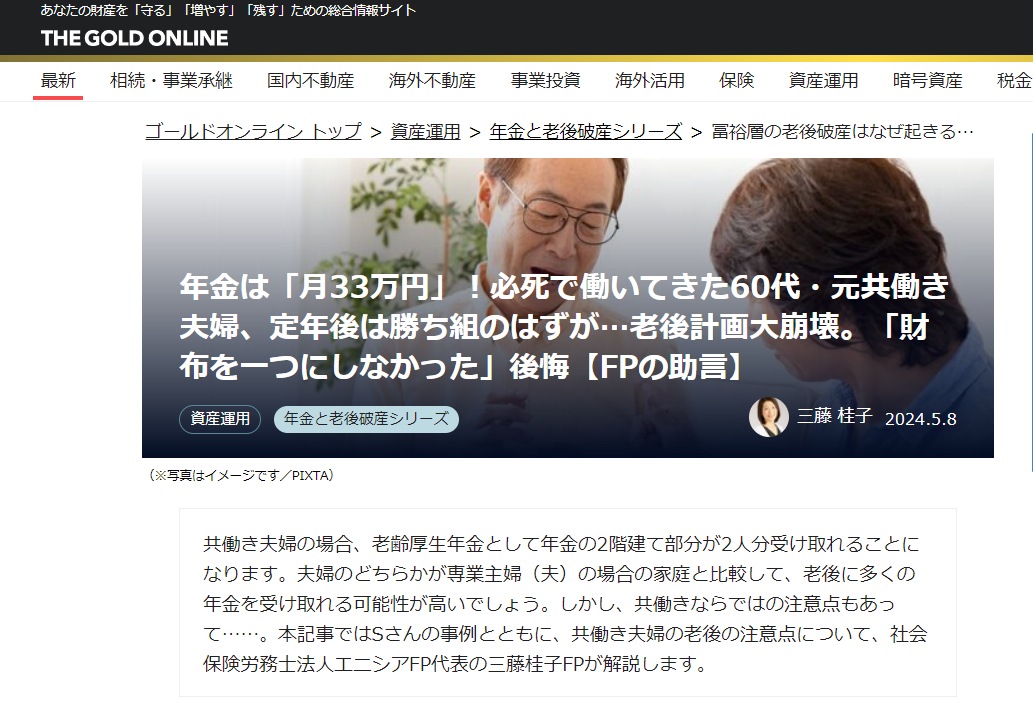 【メディア実績】幻冬舎ゴールドオンライン　年金は「月33万円」！必死で働いてきた60代・元共働き夫婦、定年後は勝ち組のはずが…老後計画大崩壊。「財布を一つにしなかった」後悔【FPの助言】